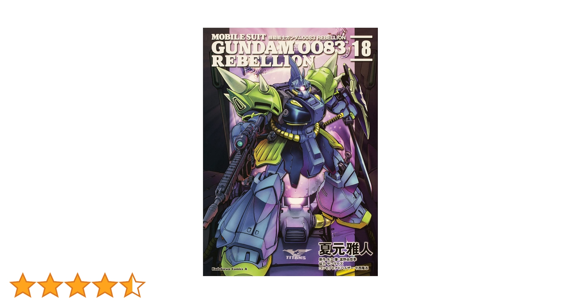 Amazon.co.jp: 機動戦士ガンダム0083 REBELLION 18 (角川コミックス